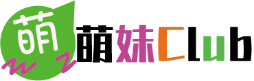 萌妹Club